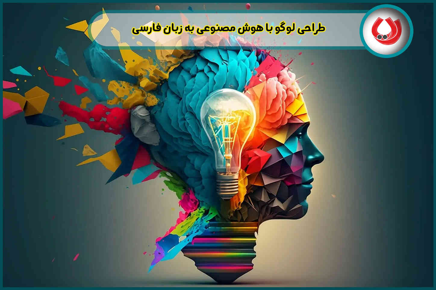 طراحی لوگو با هوش مصنوعی به زبان فارسی| 5 ابزار برتر برای این کار + روش